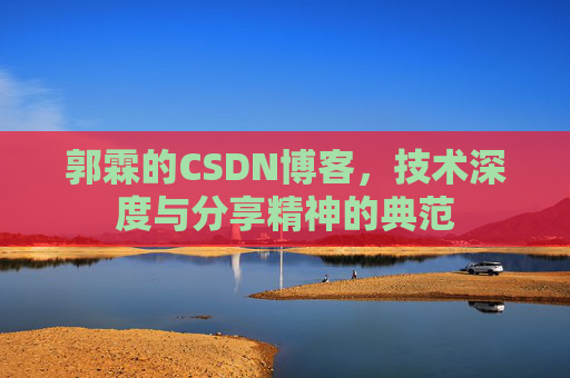 郭霖的CSDN博客，技术深度与分享精神的典范