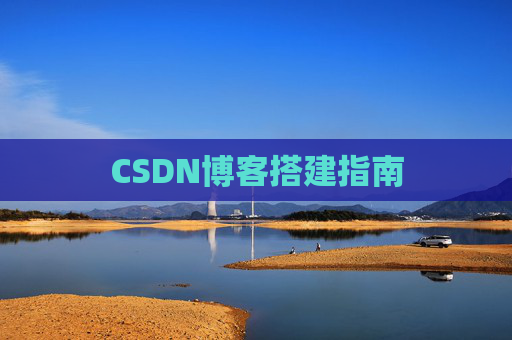 CSDN博客搭建指南