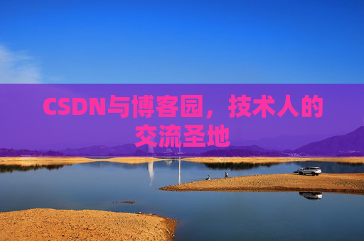 CSDN与博客园，技术人的交流圣地